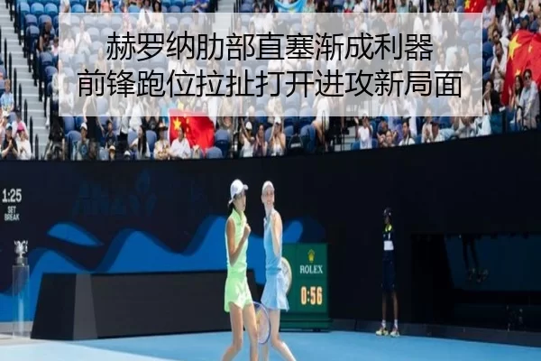 he-luo-na-le-bu-zhi-sai-jian-cheng-li-qi-qian-feng-pao-wei-la-che-da-kai-jin-gong-xin-ju-mian-2-332.jpg