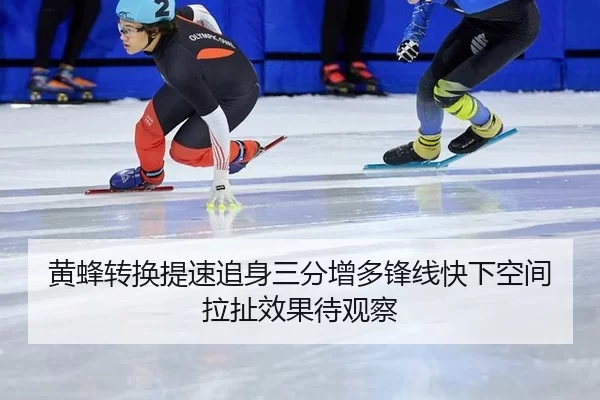huang-feng-zhuan-huan-ti-su-zhui-shen-san-fen-zeng-duo-feng-xian-kuai-xia-kong-jian-la-che-xiao-guo-dai-guan-cha-2-960.jpg
